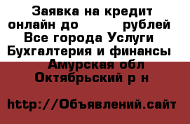 Заявка на кредит онлайн до 300.000 рублей - Все города Услуги » Бухгалтерия и финансы   . Амурская обл.,Октябрьский р-н